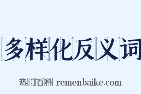 多样化反义词是什么意思的图片